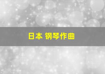 日本 钢琴作曲